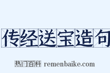 传经送宝造句是什么意思的图片